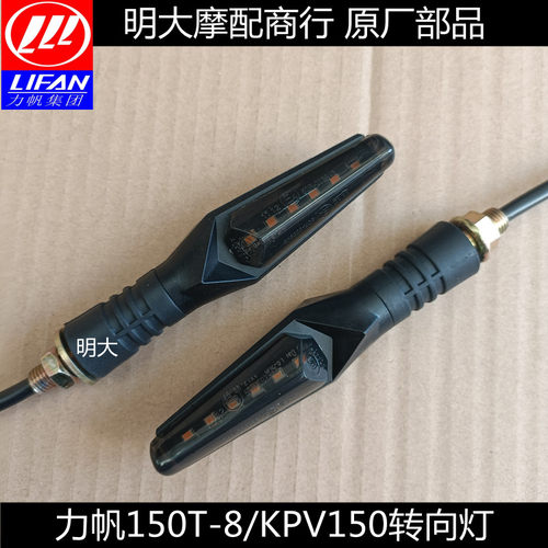 力帆配件LF150T-8/KPV150前后左右转向灯转弯灯方向灯