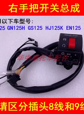 适配铃木锐爽EN125-2钻豹HJ125K/GS/GN125右手把座电启动大灯开关
