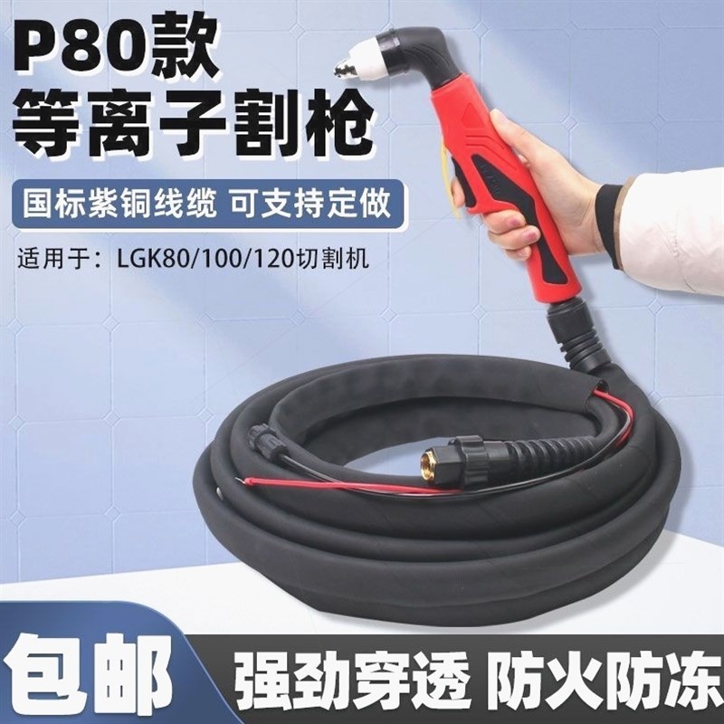 德国进口P80等离子割把LGK100/120等离子切割机配件切头防烧