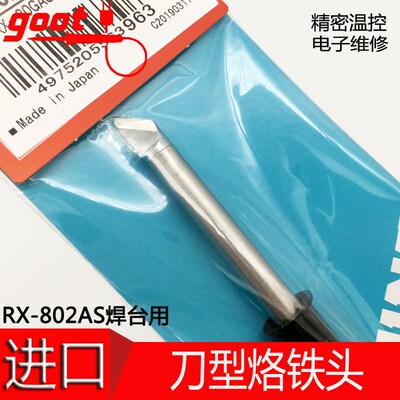 原装日本GOOT RX-802AS 小刀型替换焊嘴烙铁头 RX-80HRT-3K