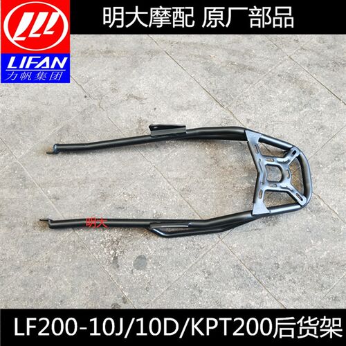 力帆配件LF200-10L/10D/KPT200后货架能装后尾箱后尾翼后靠背