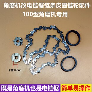 角磨机改装 电链锯专用链轮皮圈100型角磨机齿轮链条链锯导轮配件