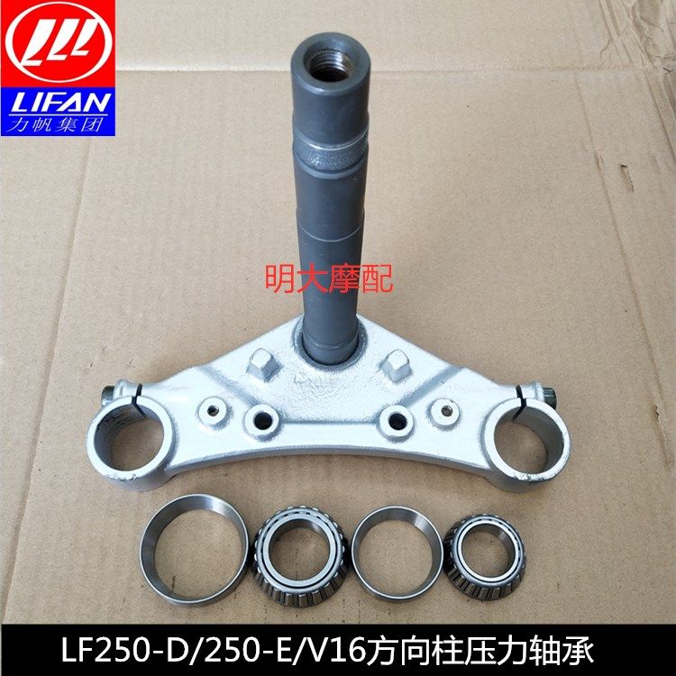 力帆配件LF250-D/250-E/V16款方向柱下联板前叉三角板压力轴承
