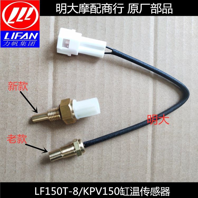 力帆配件LF150T-8/KPV150缸温传感器缸体温度传感器水温原厂配件