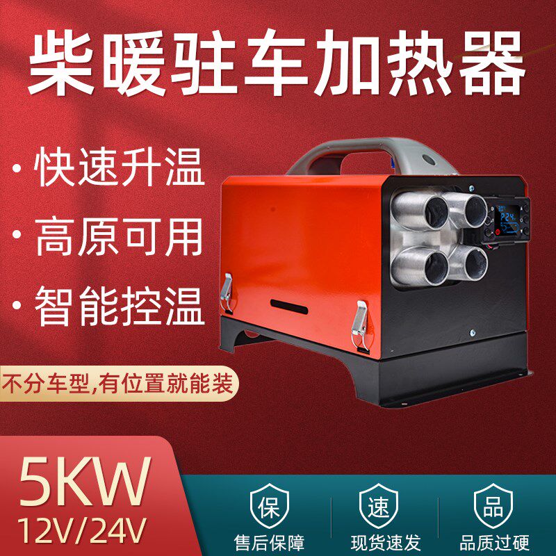 固成车载24V柴暖驻车加热器一体机高原版货车燃油柴油取暖风机12V