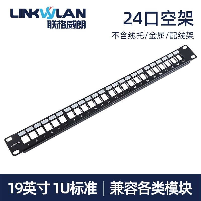 24口网络配线架屏蔽空架19英寸机柜安装模块式网线跳线架不含线托