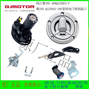 赛250赛350赛400全车套锁电门锁赛350GS折叠钥匙QJ250 29E油箱盖