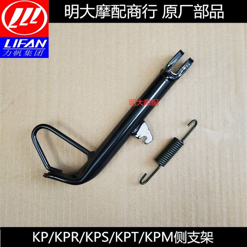 力帆配件LF150-10B/10F/10S/10P/KP150/KPR/200侧支架偏支架