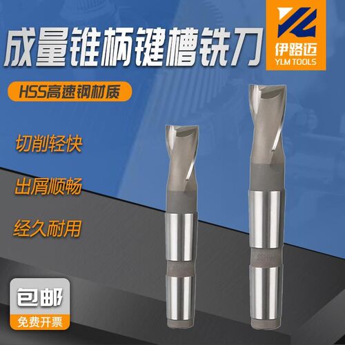 成量锥柄键槽铣刀14 16 18 20 22 24 25 28 30 32 34 35 40 50mm