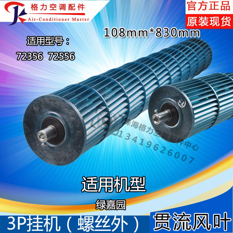 适用格力空调贯流风叶3p匹新款绿嘉园内机风叶 风轮 滚筒108*830