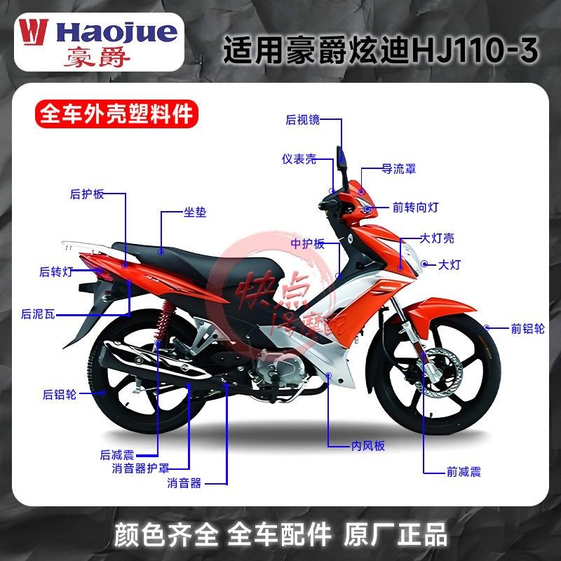 豪爵全车外壳套件HJ110-3挡风板面板挡风板车体护板大灯壳摩托车