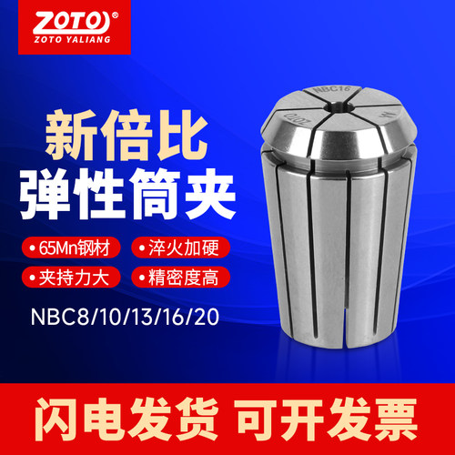 zoto新倍比夹头NBC08/10/13/16/20高精度弹簧弹性筒夹AA级NBC夹套