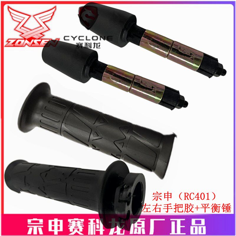宗申赛科龙RC401原厂手把套SR400GS-2手把胶 加油器 平衡锤装饰头