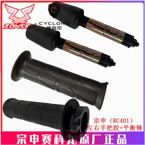 宗申赛科龙RC401原厂手把套SR400GS-2手把胶 加油器 平衡锤装饰头