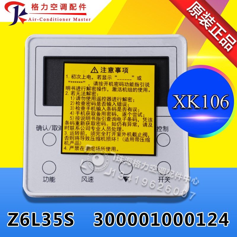 适用格力手操器 线控器XK106 Z6L350S 300001000124