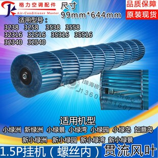 适用格力空调贯流风叶1.5匹小绿洲 风轮 内机风叶 644 新绿洲