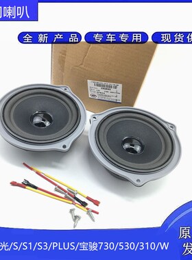 五菱宏光/S/S1/PLUS/S3车门音响扬声器 宝骏730/560/310W音响喇叭