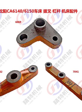 沈阳车床拨叉CA6140/CA6150/C6261拨叉6082杠杆7041三孔杠杆6069