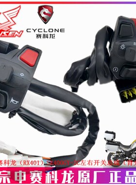 宗申赛科龙(RX401)原厂手把套SR400GY-2C开关总成 点火开关闸把