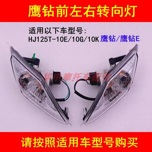适配豪爵鹰钻HJ125T-10E/10G/10K国4电喷鹰钻E前转向灯左右转弯灯