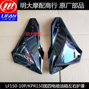 饰罩护板 KPR150国四电喷油箱左右护罩装 力帆配件LF150 10P