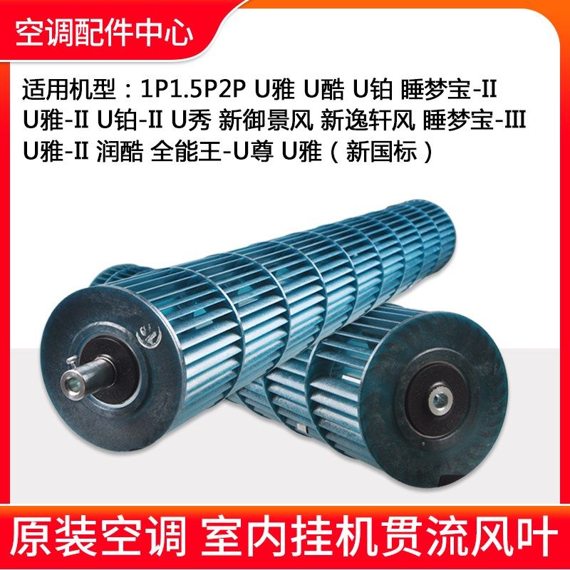 适用格力空调贯流风叶1P1.5P2匹U酷 U雅 U铂睡梦宝 U雅2睡梦宝3