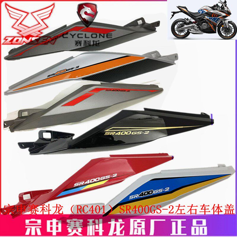 宗申赛科龙RC401原厂烤漆外壳SR400GS-2车体盖 边盖 后盖装饰盖