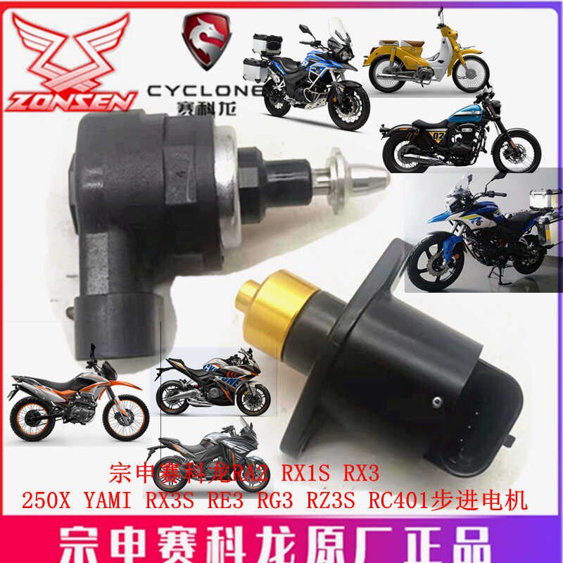 宗申赛科隆RA2 RX1S 250X雅米RX3S RE3 RG3 RZ3S RC401步进电机