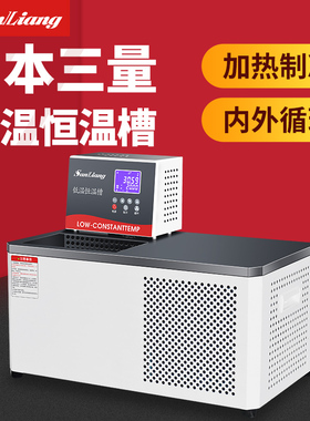 日本三量低温恒温槽实验室循环水浴槽箱加热制冷低温冷却液循环泵
