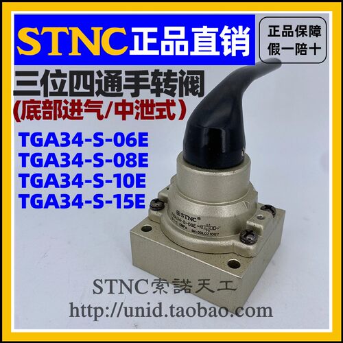 【STNC索诺天工】TGA34-S-08E 10E 15E 三位四通 底部接管手转阀