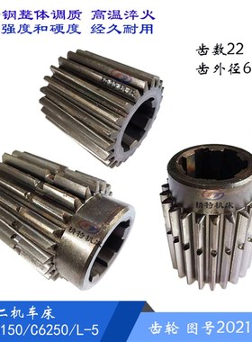 上海二机床厂C6150/C6250/L-5 齿轮2021 齿数22外66 花键齿轮 L66
