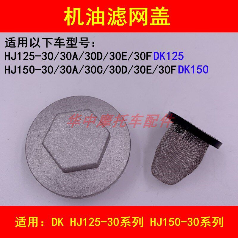 适配豪爵DK HJ125-30/150-30/A/C/D/E/F机车放油螺丝机油滤网盖
