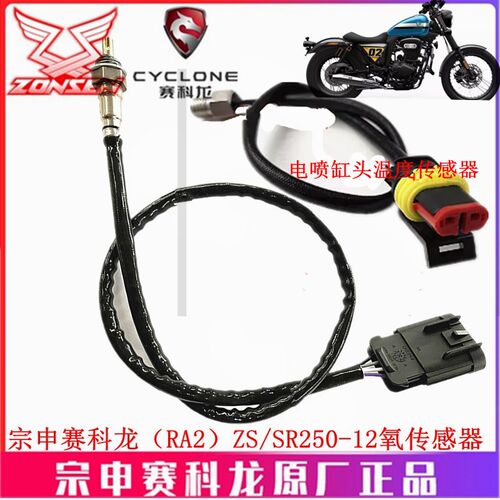 宗申赛科龙RA2原厂缸头温度传感ZS/SR250-12氧传感器排气管传感器