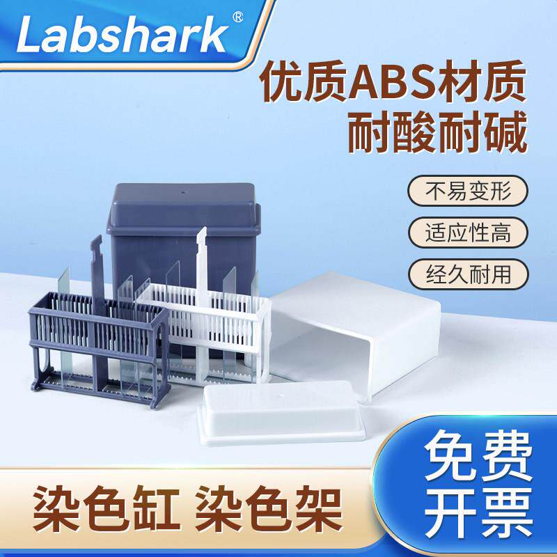 Labshark不锈钢染色架塑料染色架缸玻璃染色缸玻片浸泡架免疫组化