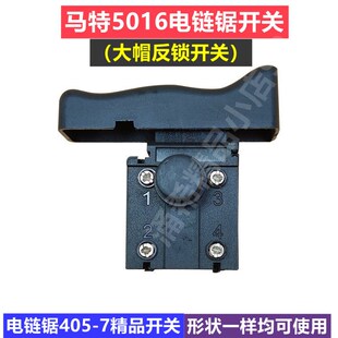 6018 5016 7016电链锯开关 新款 特电链锯开关马特405电链锯开关