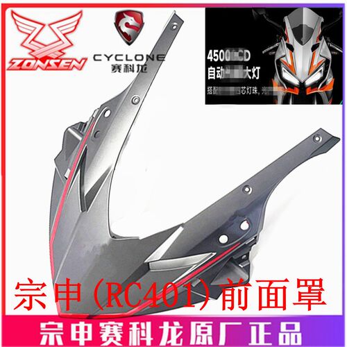 宗申赛科龙(RC401)原厂烤漆外壳灯壳SR400GS-2前面罩 面板 前围