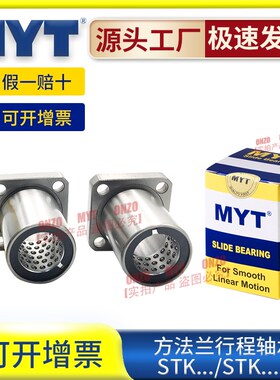 MYT美亚特行程轴承方法兰STK6 8 10 12 13 16 20 25B满天星固定座