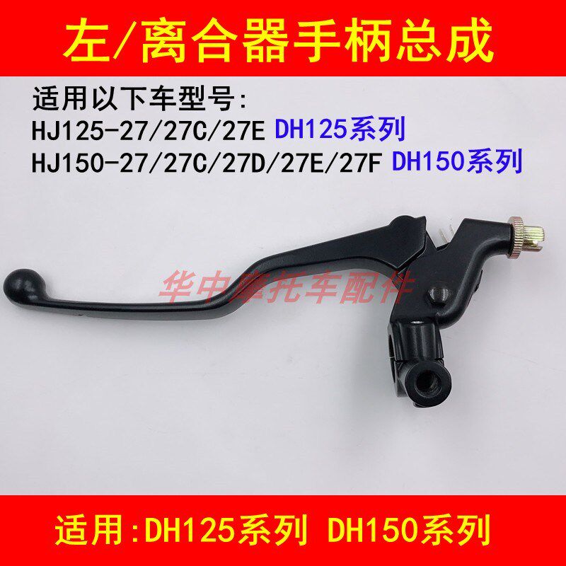 适配豪爵DH/HJ125-27/150-27/27C/27D/E/F/G离合器手把手柄左镜座