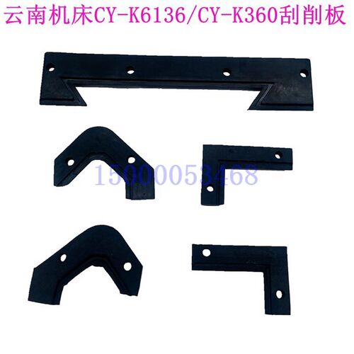 云南机床厂CY-K6136 CY-K360 数控车床 刮削板 挡削板 云南配件