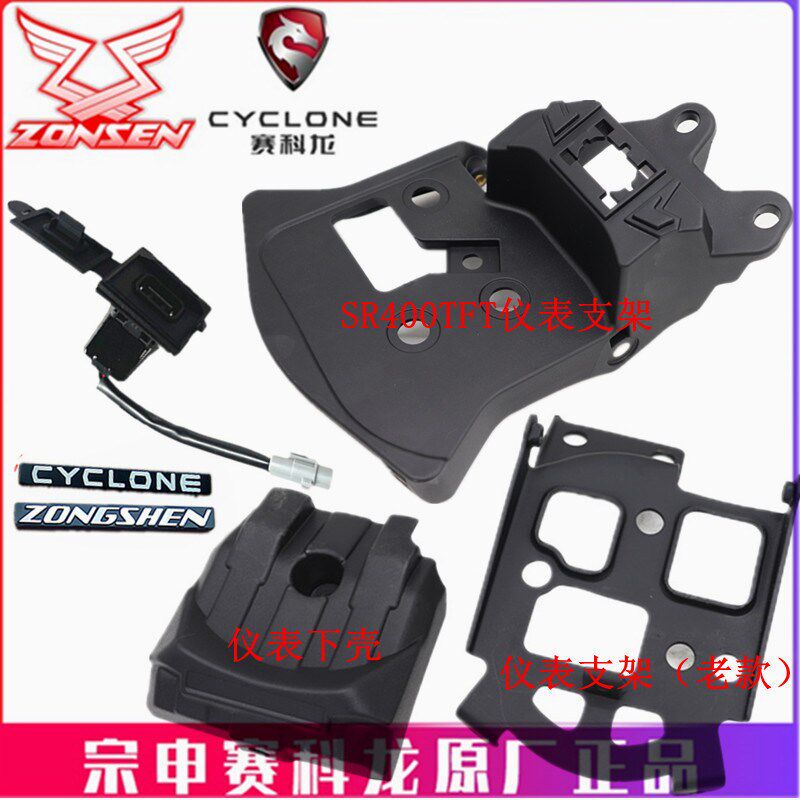 宗申赛科龙RE3原厂仪表支架ZS/SR400仪表壳 标牌 后壳下罩USB接口