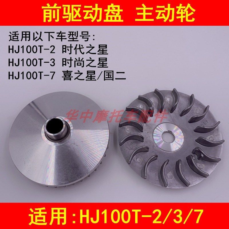 适配豪爵HJ100T-2/3/7时代之星时尚之星喜之星前皮带盘主动驱动轮