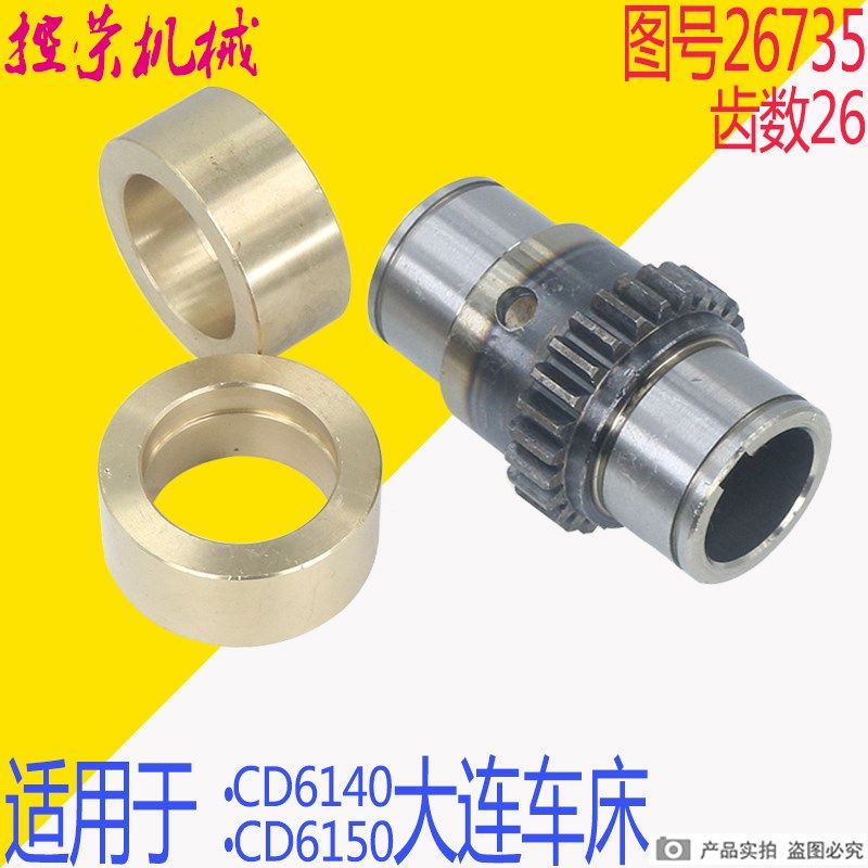 车床配件/大连/CD6140A/CDE6140A/溜板箱/光杆齿轮/26735/Z26/M2