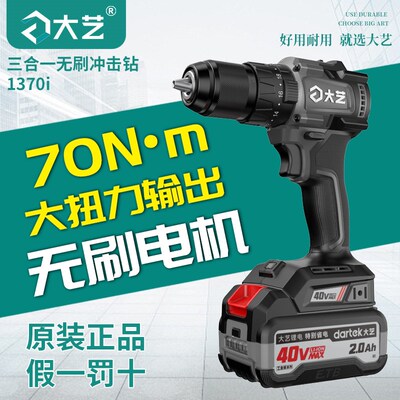 【提效45%】大艺无刷冲击钻40V1370i正品3合1大功率电动充电手钻