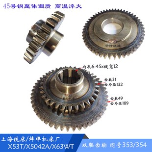 X53T 双联齿轮354J 齿轮353 蚌埠 孔65 X5042A 孔45 上海 齿31