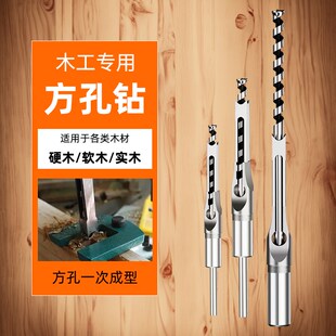木工方孔钻头方榫钻方眼钻打方孔钻头开榫钻芯木工工具方形开孔器