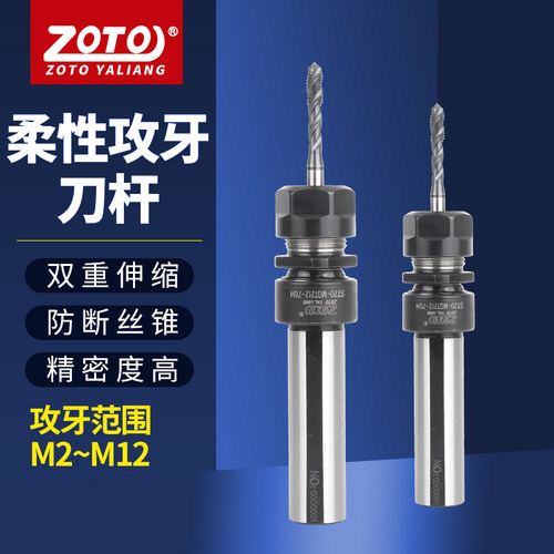 zoto 浮动攻丝刀柄cnc加工中心数控车床柔性伸缩攻牙刀杆丝锥夹头