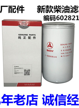 三一挖掘机配件115 135C 155 365C 485H柴油格柴滤 原厂柴油滤芯