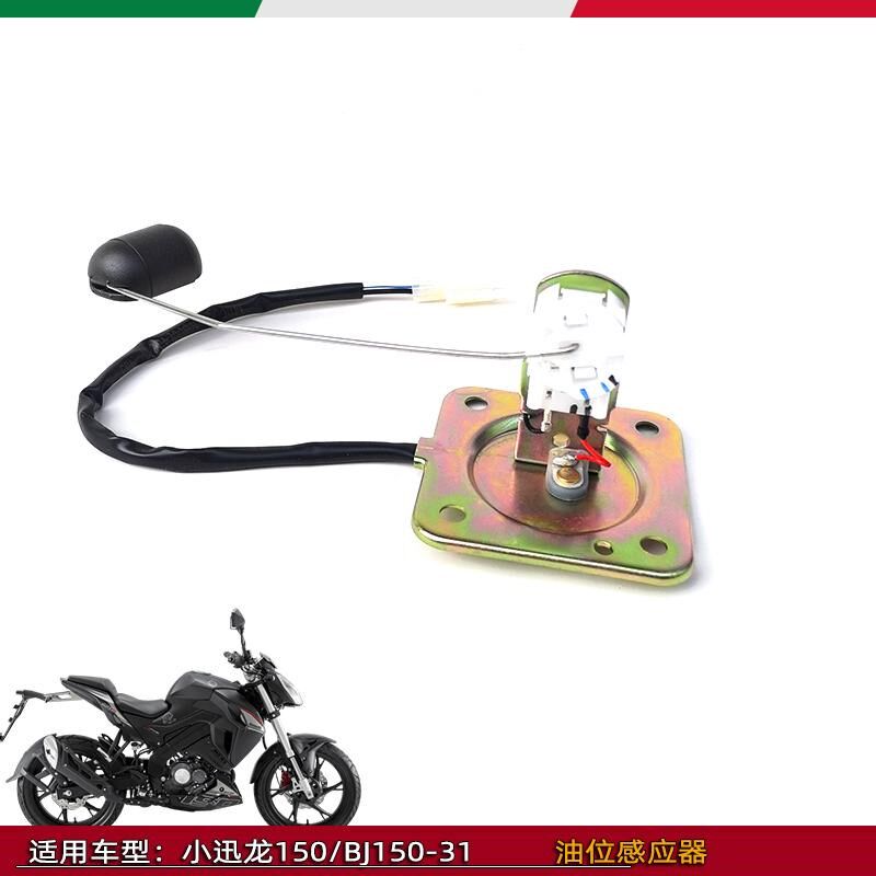 适用贝纳利小迅龙150油位感应器BJ150-31油浮子厚膜式油位感应器