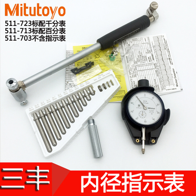 日本三丰Mitutoyo内径表50-150mm测缸千分百分表511-723 713 703