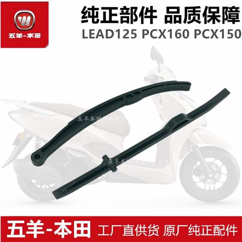 适用于LEAD125压条PCX160压条PCX150正时链条张紧条导向条原装
